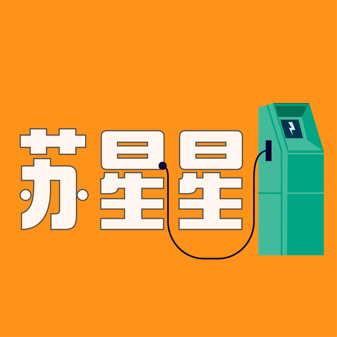 苏星星