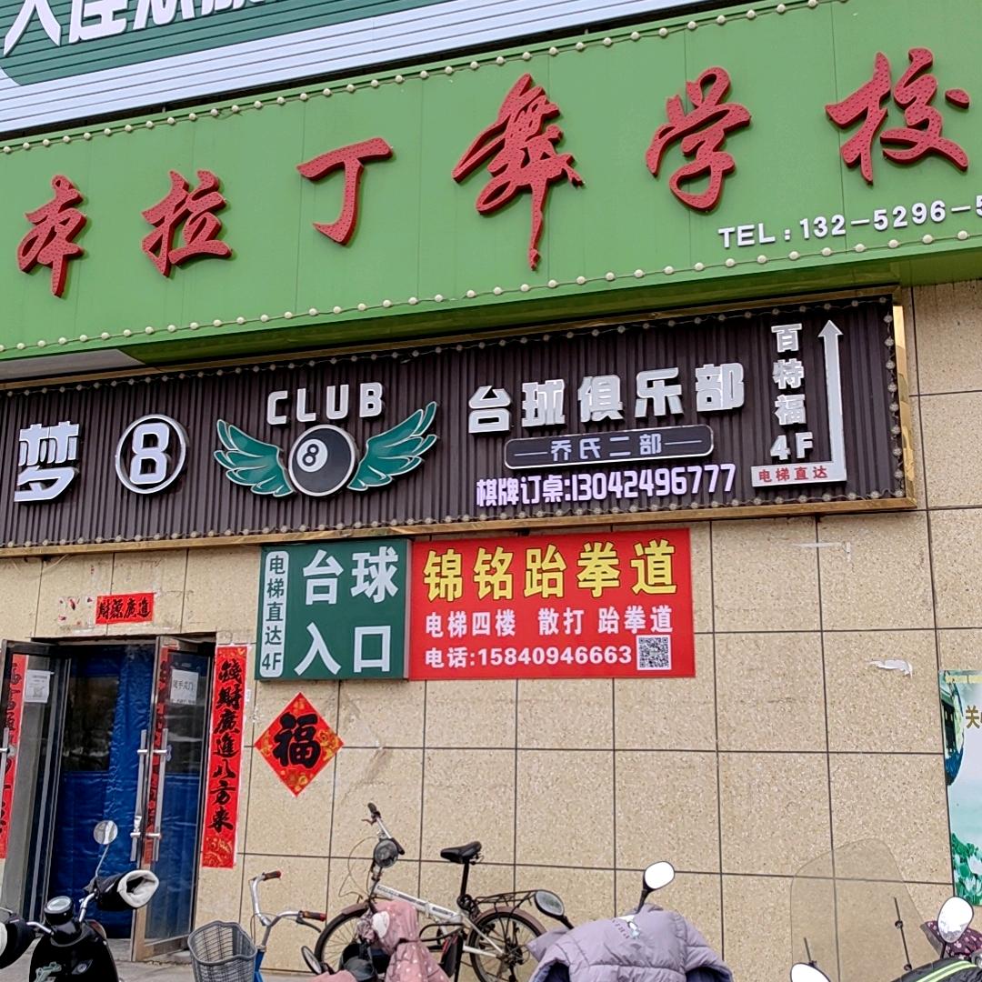 梦8台球俱乐部官方号