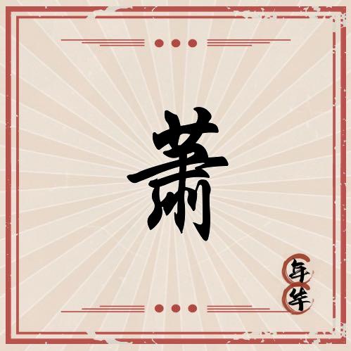 肖肖乐