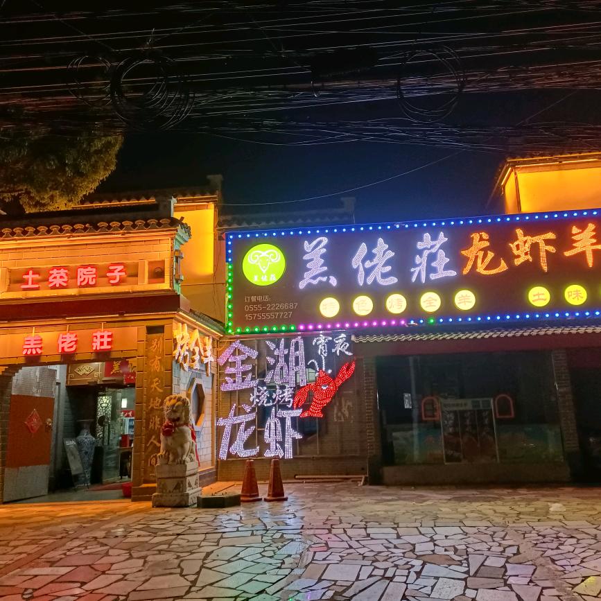 马鞍山羔佬庄流动烤全羊