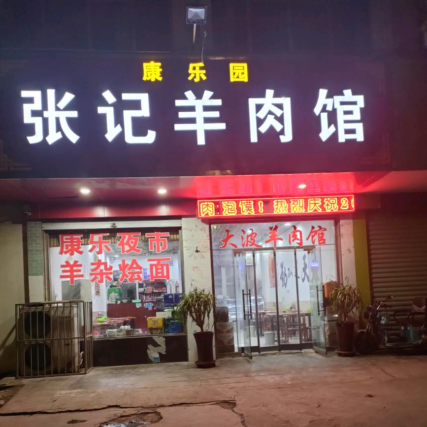 大坡张记羊肉