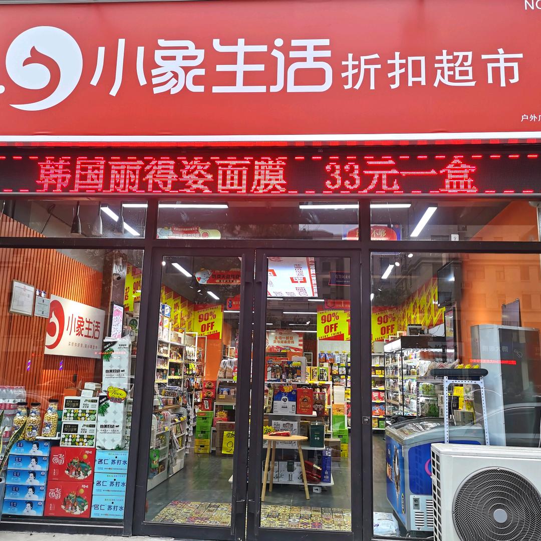 辉县小象生活折扣超市
