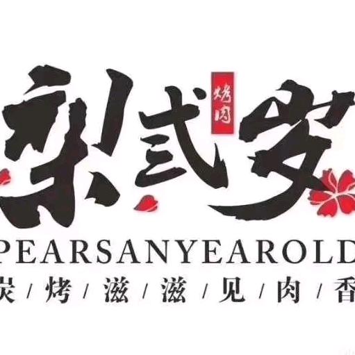 丹徒区新城梨弎岁烤肉店