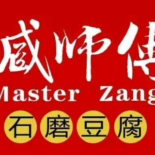 臧师傅豆制品