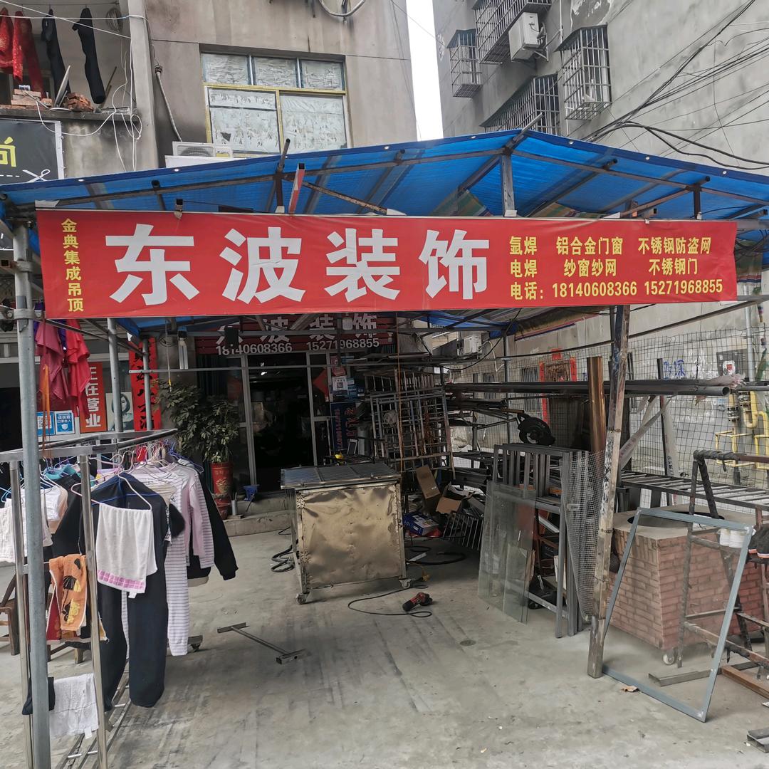 东波装饰