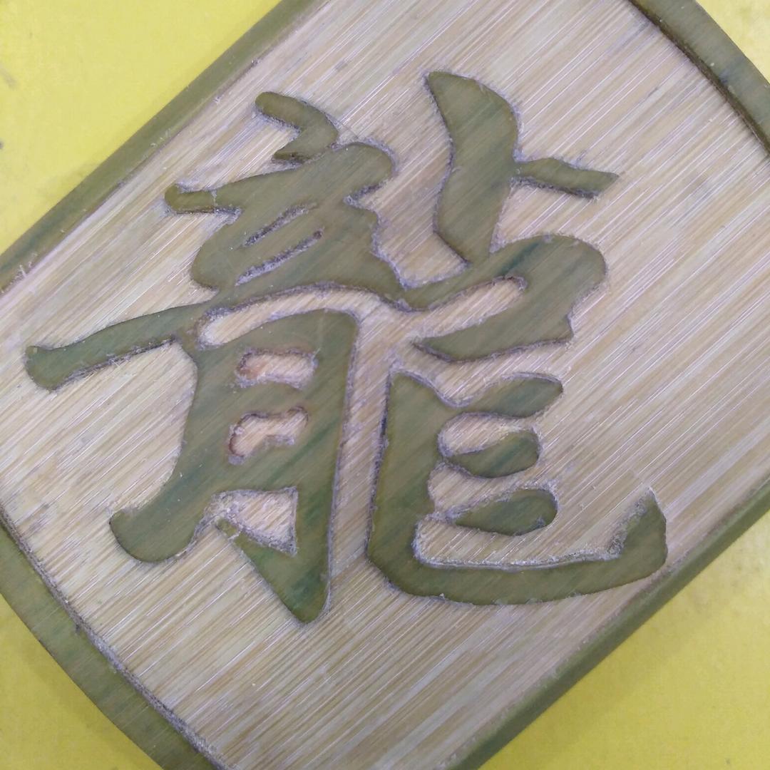 半虞人