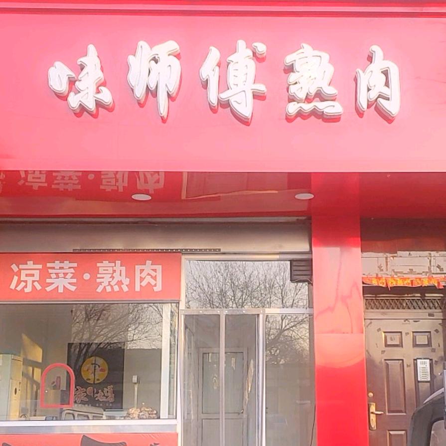 定襄味师傅熟肉