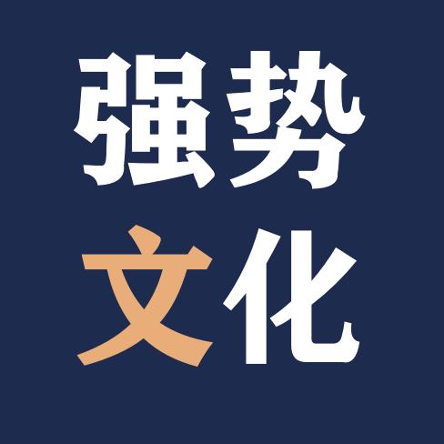 强势文化
