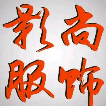 海宁市影尚男装服饰有限公司