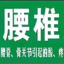 刘氏颈腰椎服务部