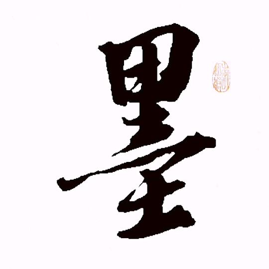 醉墨斋 书法