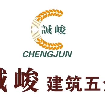 广东诚峻建筑五金-陈友智