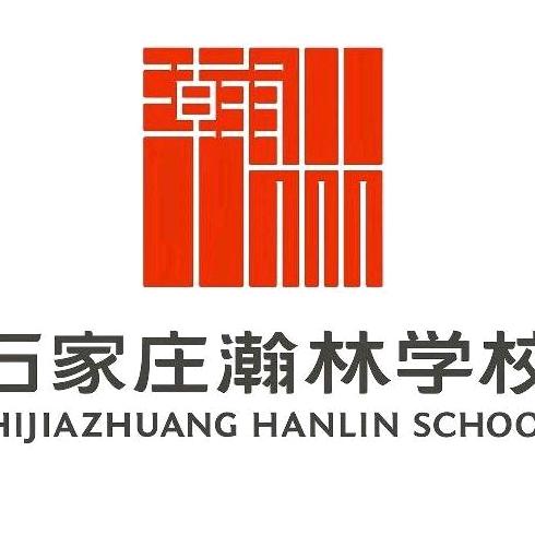 石家庄瀚林学校