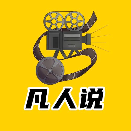 凡人说影
