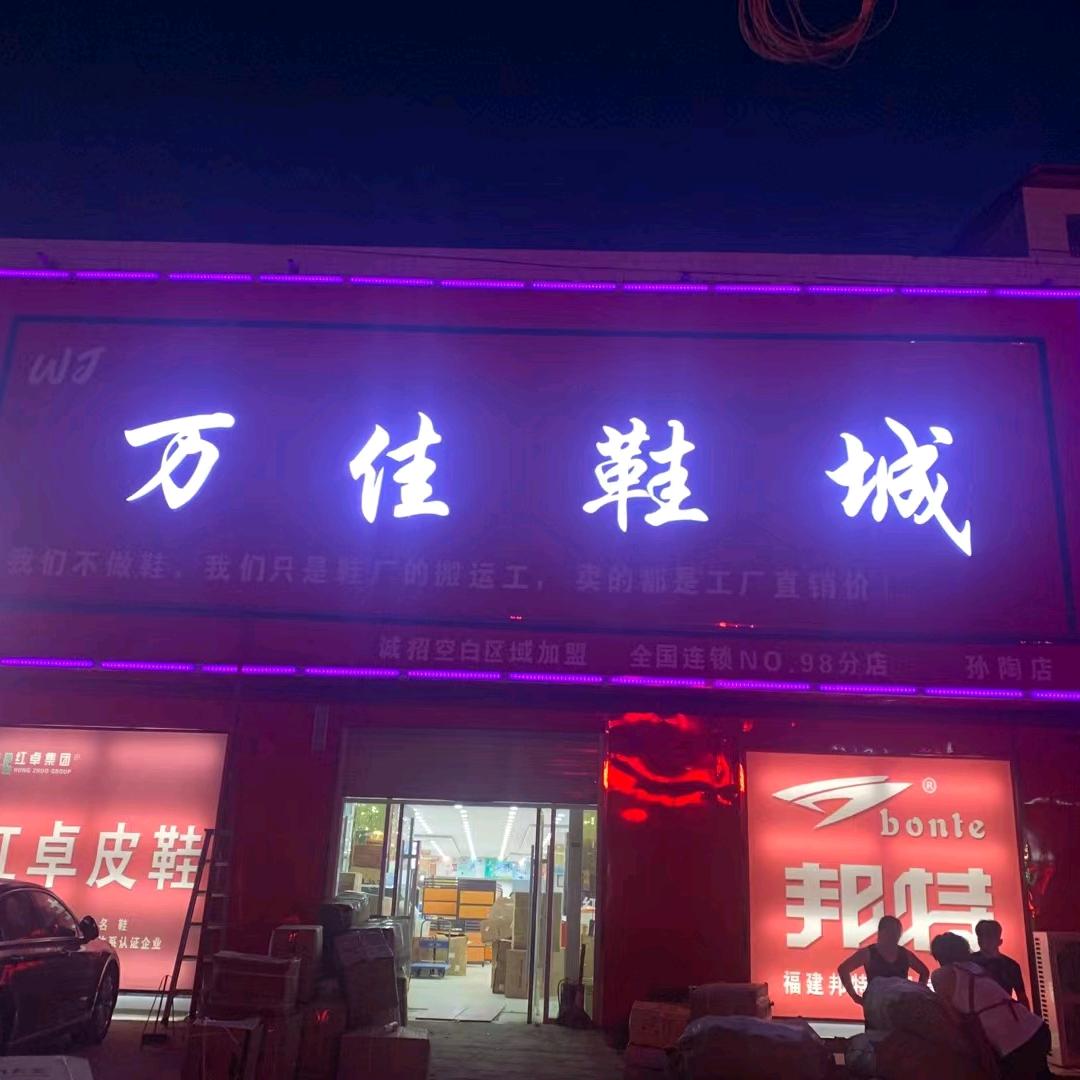孙陶万佳鞋城