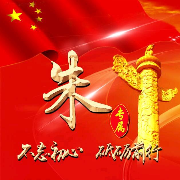 朱勇