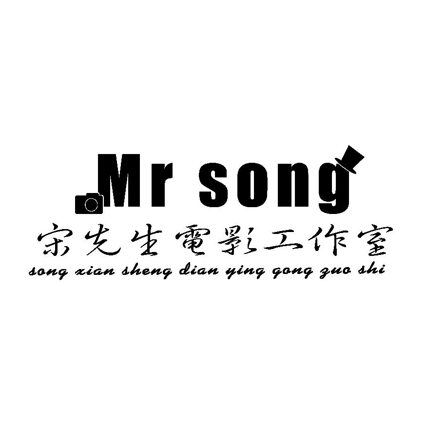 宋先生电影工作室