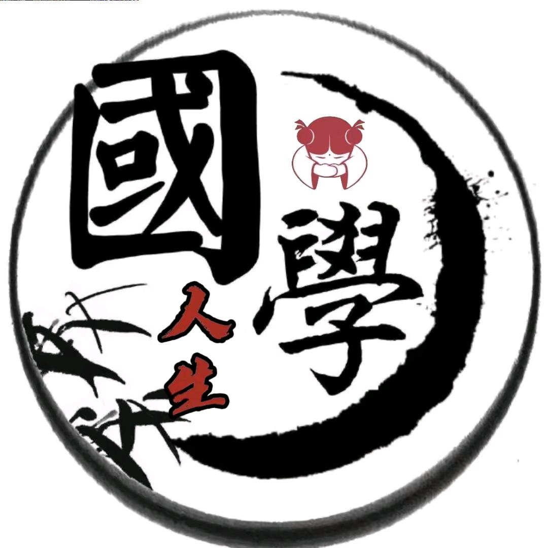 国学人生