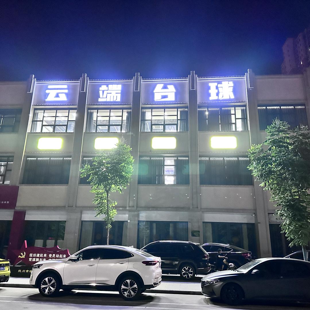 云端台球俱乐部
