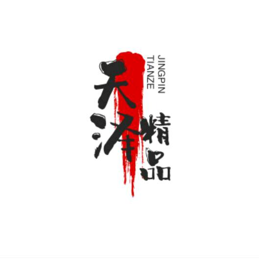 天泽精品