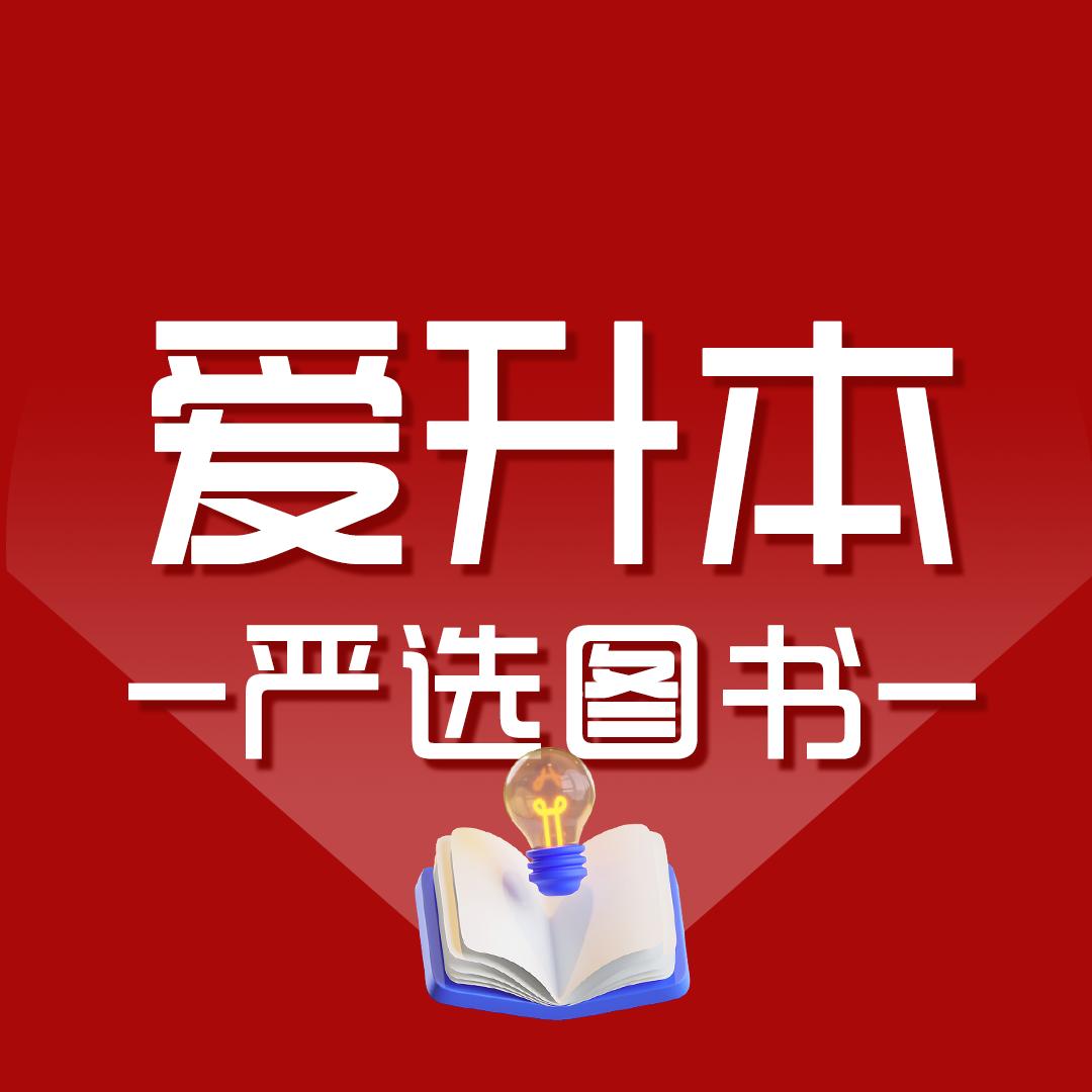 爱升本严选图书