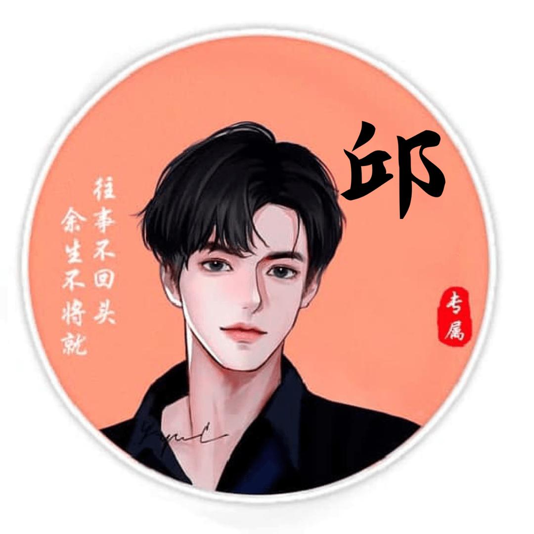 一夜知邱