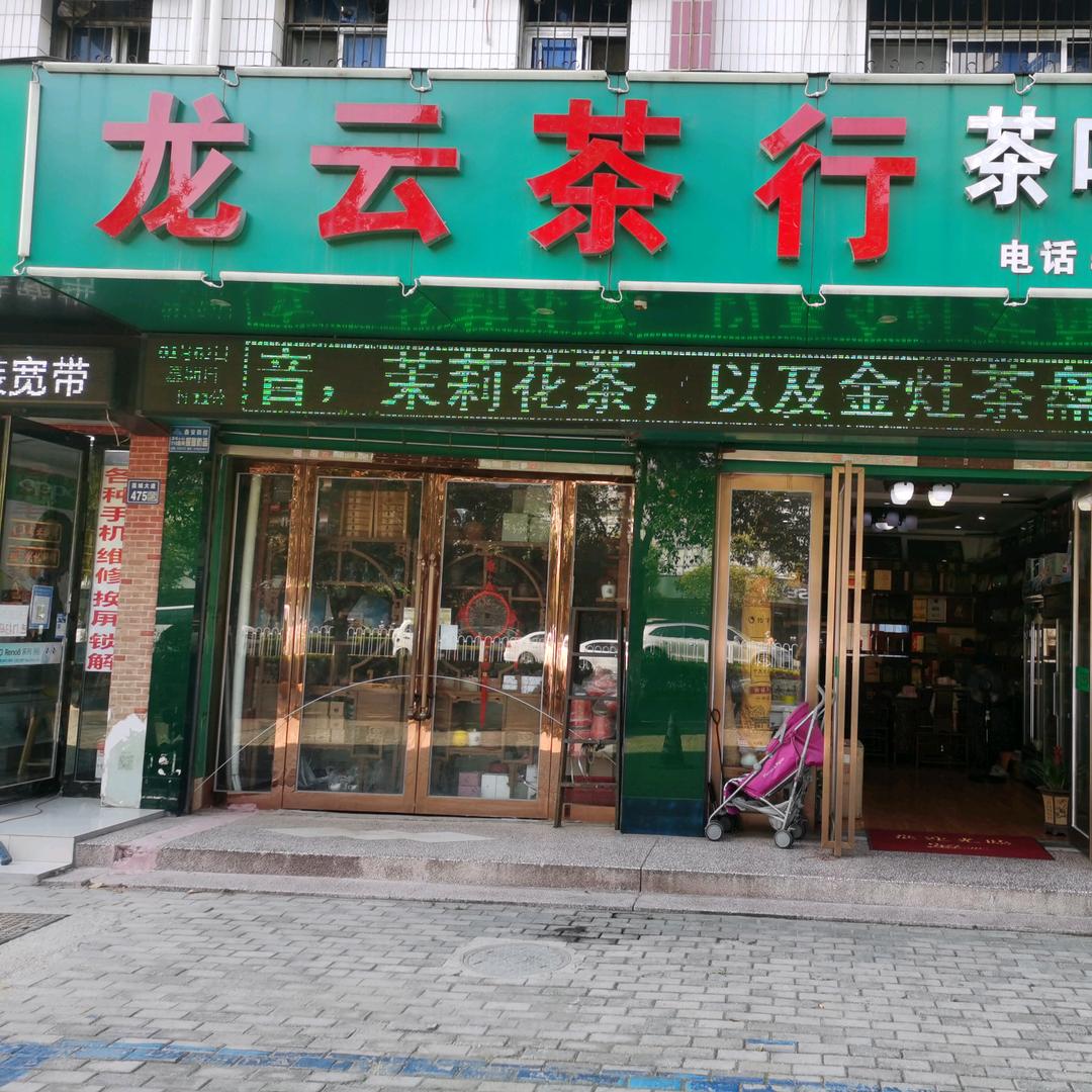 龙云茶行