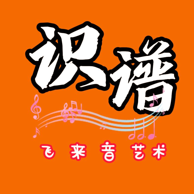 飞来音音乐课堂/刘老师唱谱