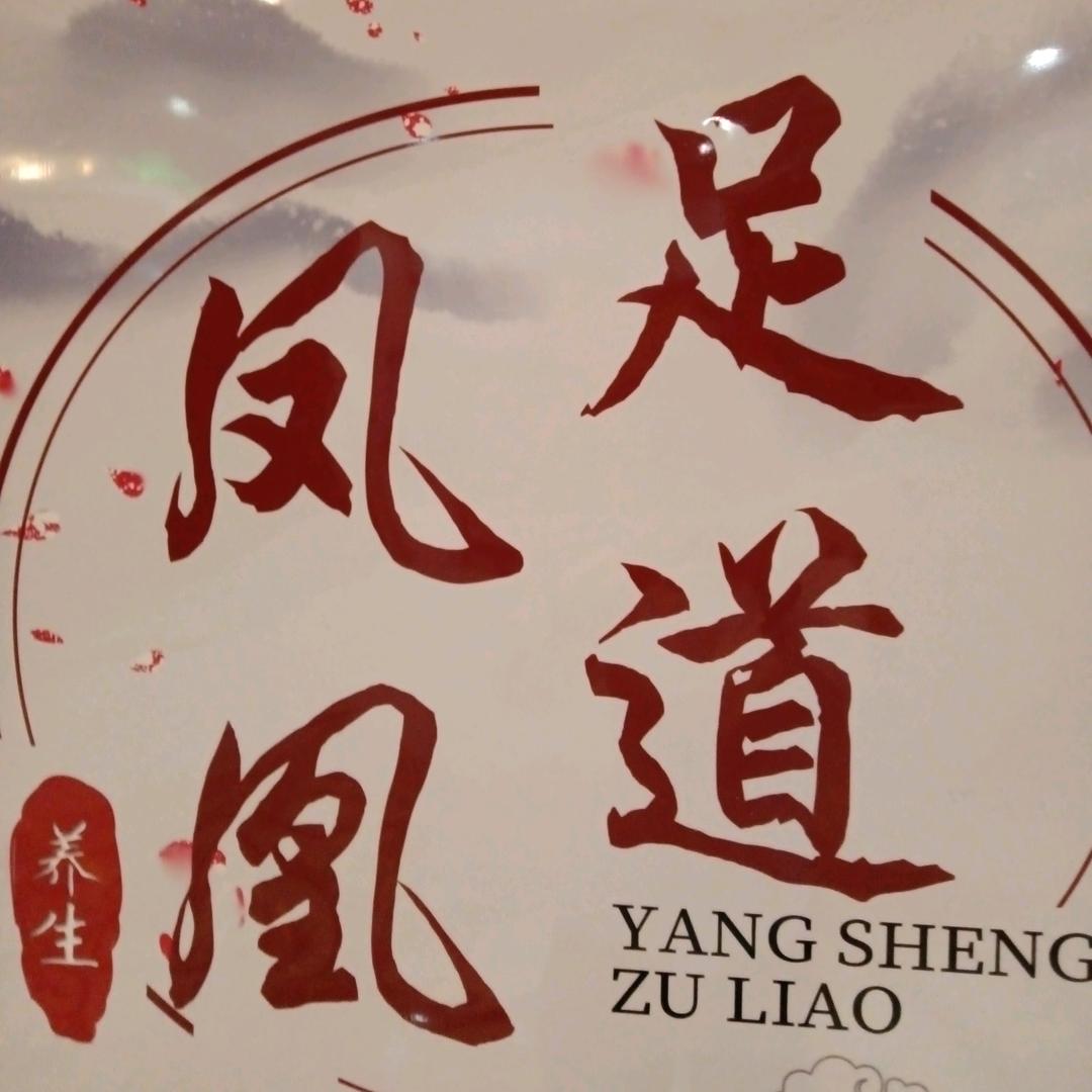 焦作市山阳区凤凰酒店浴池