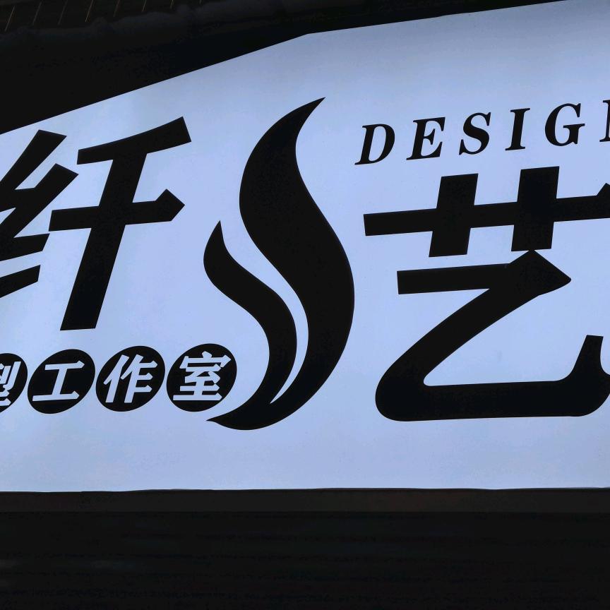 纤 艺