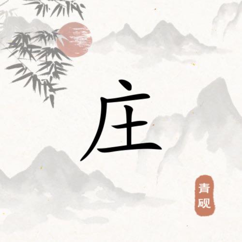 庄举明