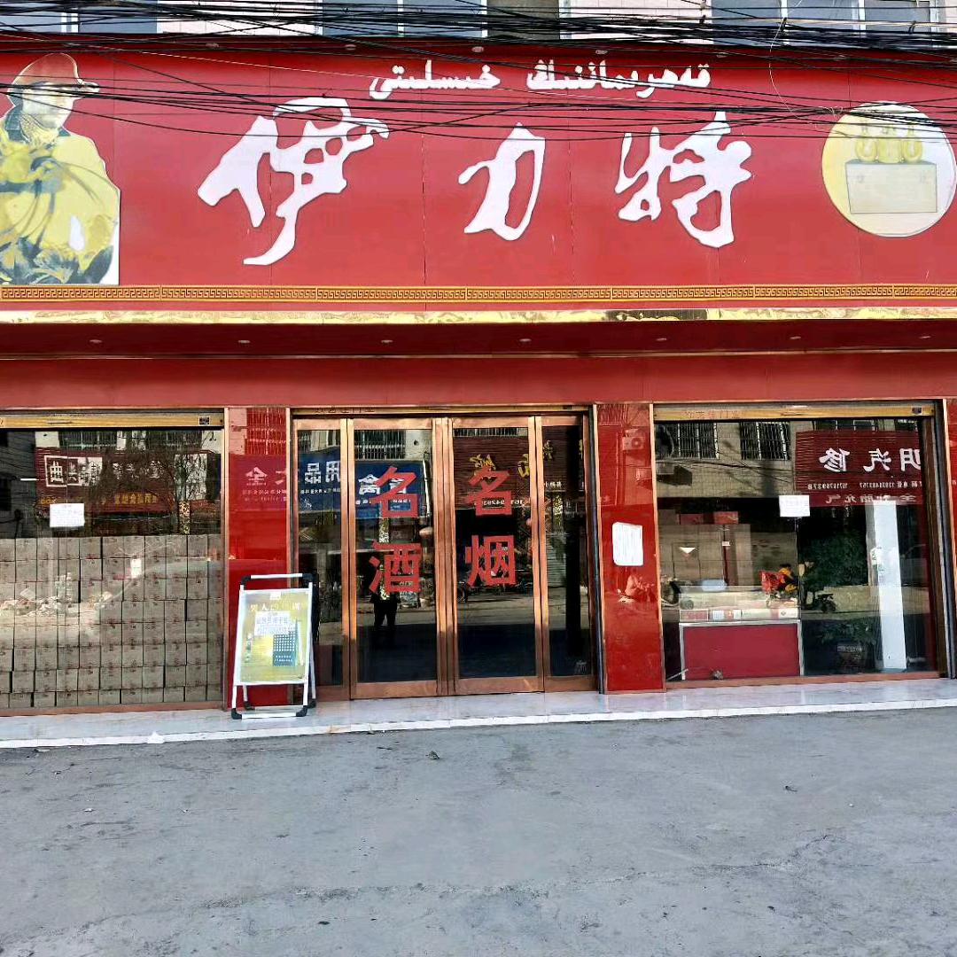 四通镇新疆伊力特酒总经销！