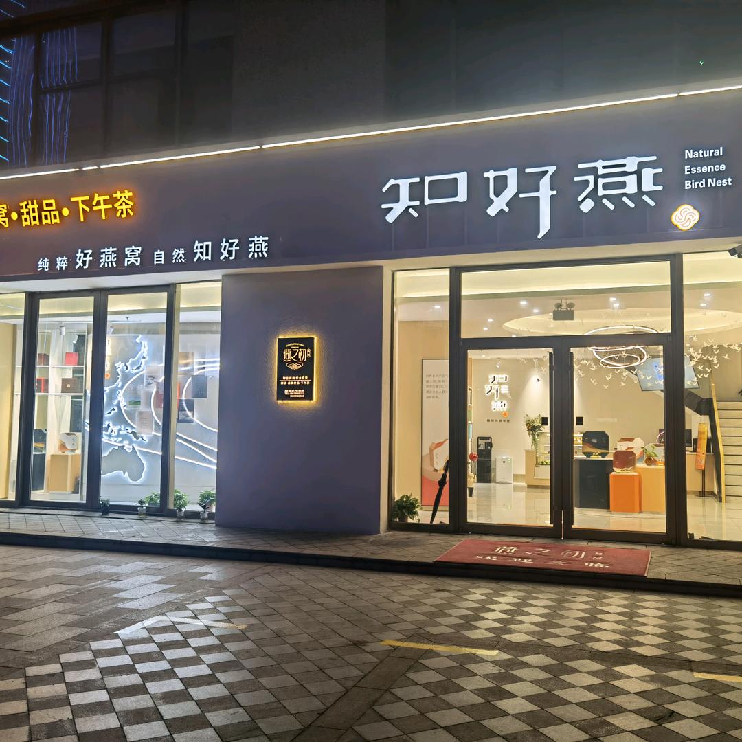 黄岛区知好燕甜品店