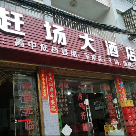 赶场大酒店