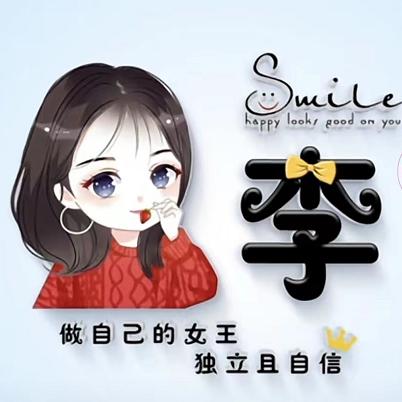 💫一生有李💫