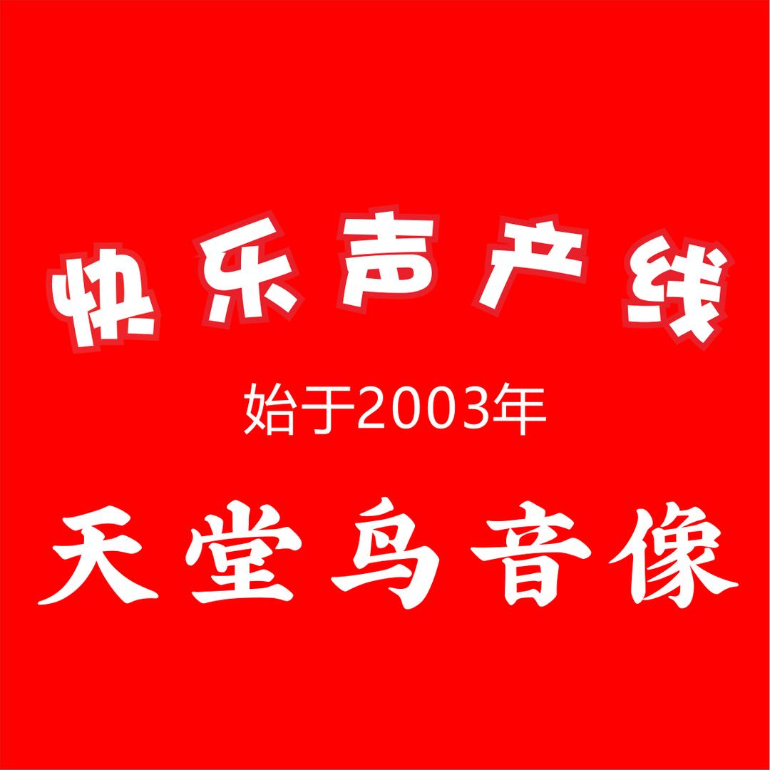 天堂鸟影音娱乐专营店