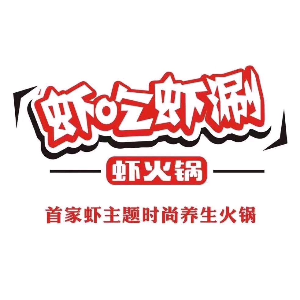 虾吃虾涮-奎屯店