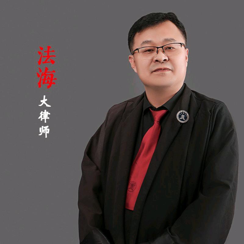 法海大律师