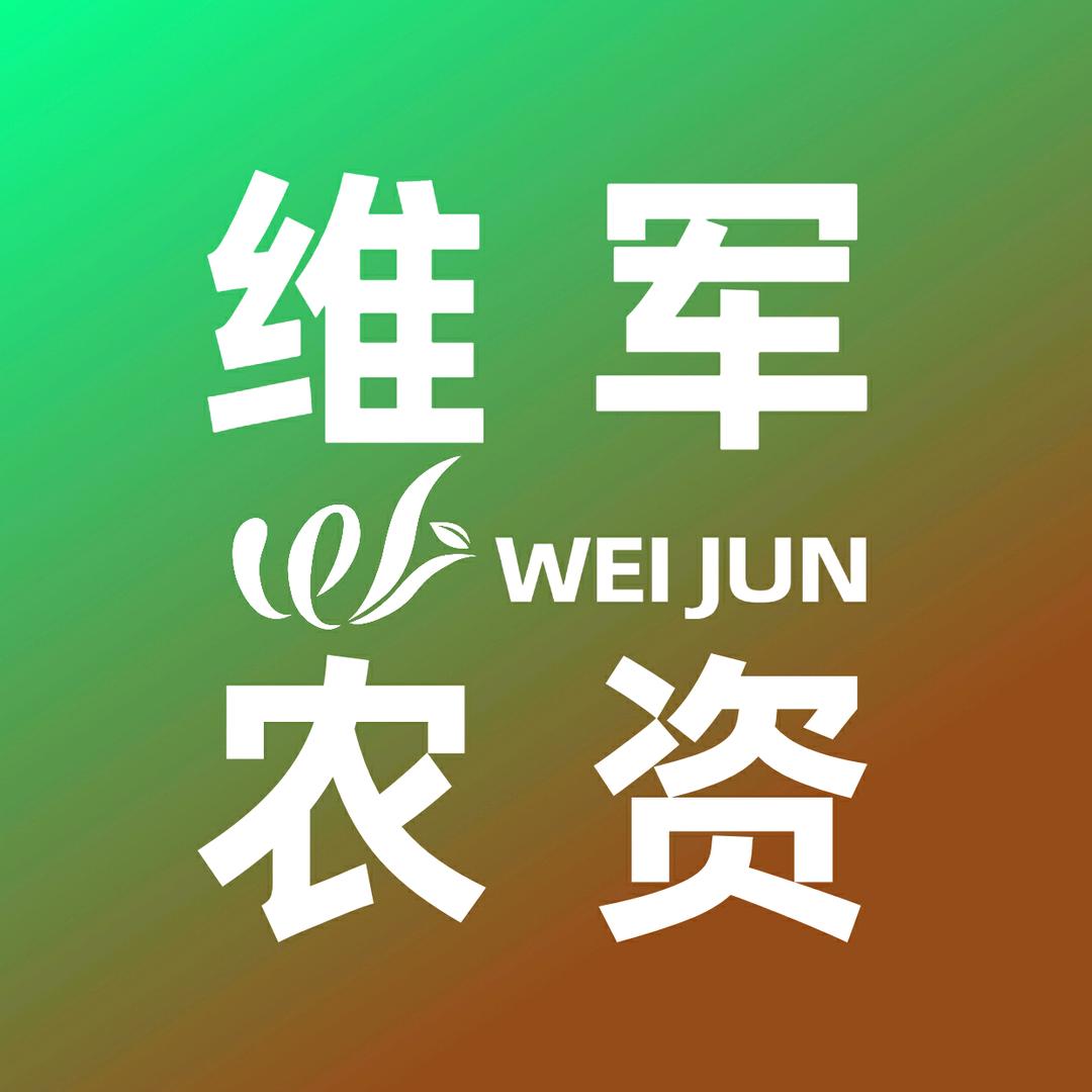 维军农资