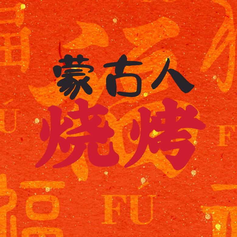 三头牛地摊烤肉，牛排锅