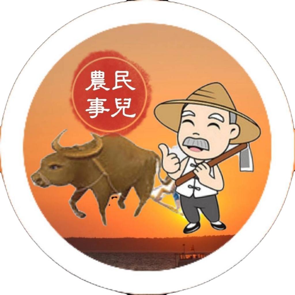 农民事儿