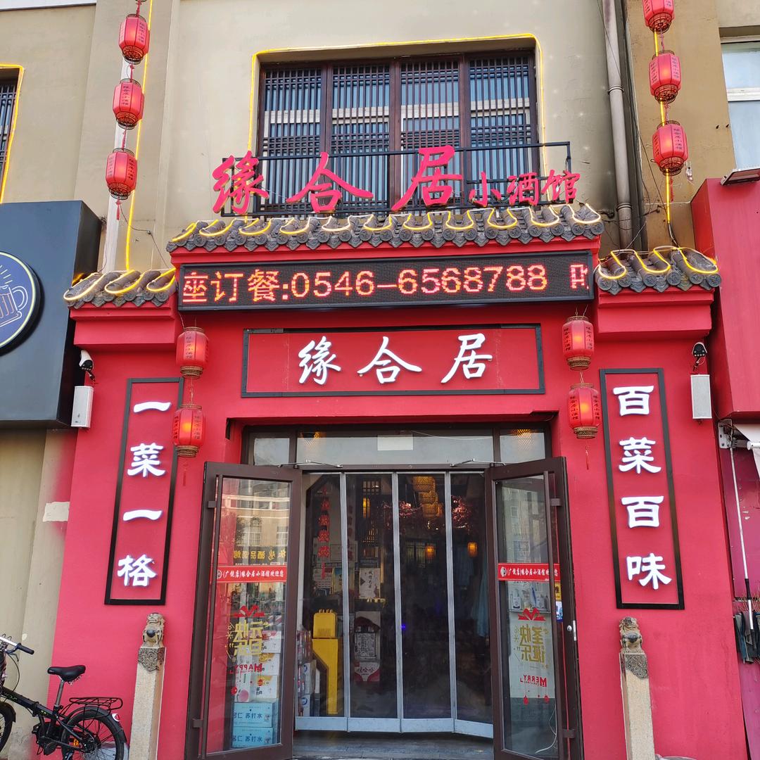 缘合居小酒馆广饶店官方号