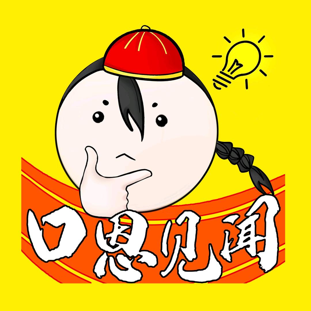 口恩见闻