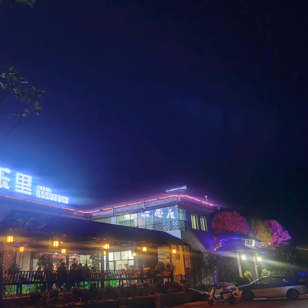 永乐里农家乐山庄