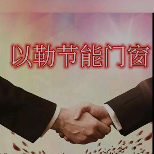 以勒节能门窗