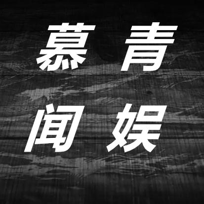慕青闻娱