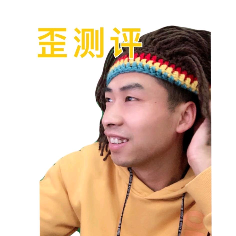 歪测评阿真