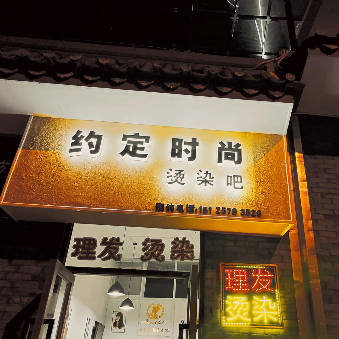 约定时尚烫染吧《请勿连赞谢谢》