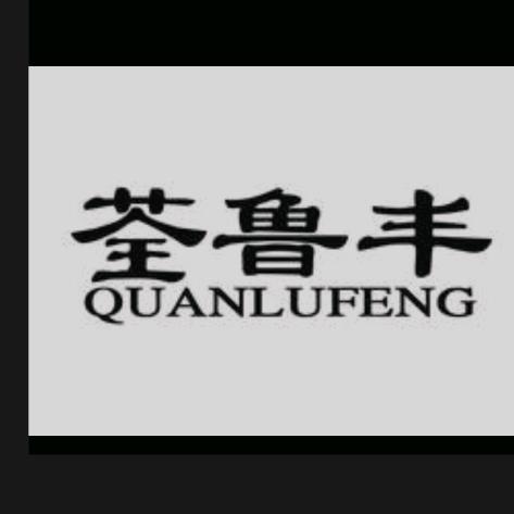 荃鲁丰食品