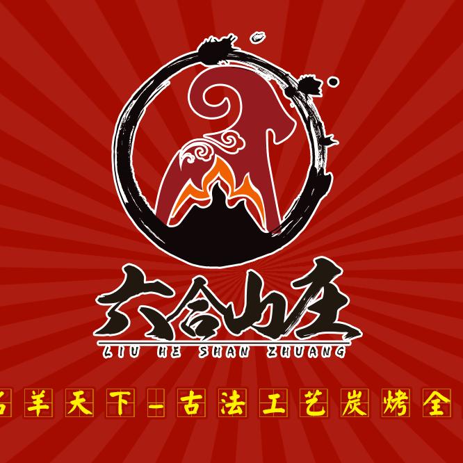 六合山庄烤全羊